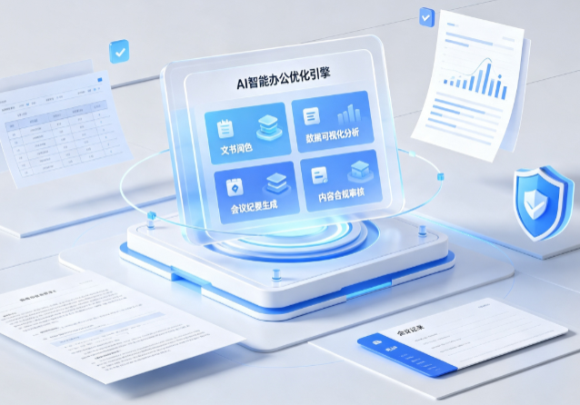 梨树县AI重构现代办公体系 智能优化引擎助力企业轻量化高效运营