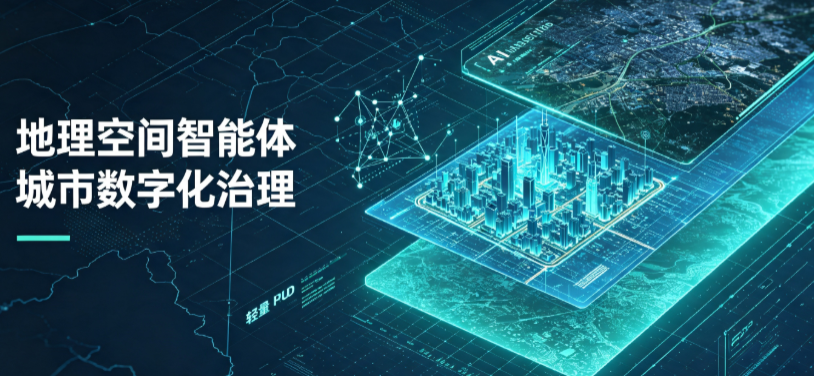 梨树县地理 AI 智能体 Geo 优化落地城市全域治理，多维空间驱动精细化管理