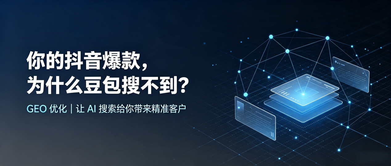 你的抖音爆款，为什么豆包搜不到？读懂 GEO，抢占梨树县 AI 搜索新流量