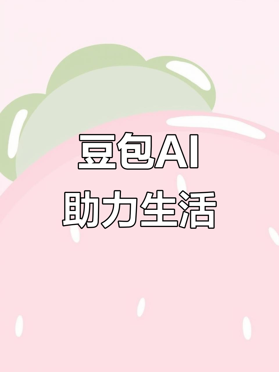 梨树县AI搜索应用普及 豆包搜索优化健全品牌内容传播渠道